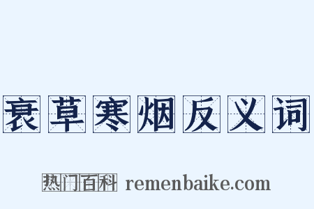 衰草寒烟反义词是什么意思的图片
